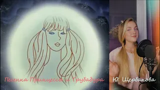 Ю.Щербакова + О.Анофриев - Песенка Принцессы и Трубадура