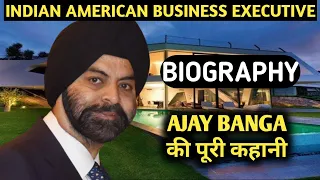 Ajay Banga Biography |Lifestyle,Life Story,Wiki,Interview,Ajaypal Singh,Family,Wife,Hindi,World Bank