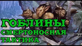 D&D Гоблины: Смертоносная тактика