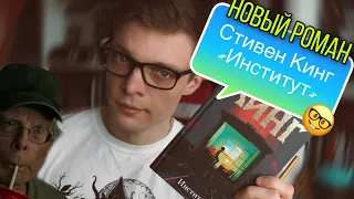 СТИВЕН КИНГ И НОВЫЙ РОМАН "ИНСТИТУТ" | Stephen King, "The Institute"