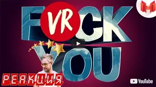 F*CK YOU (VR) РЕАКЦИЯ!!! ✨ Реакция на F*CK YOU (VR) ✨ F*CK YOU (VR) Reaction