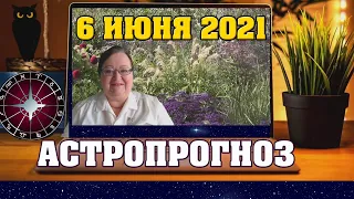 🌟  Гороскоп на завтра 6 июня 2021 для всех знаков ✅ астропрогноз от Аннели Саволайнен