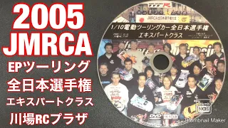 2005 JMRCA EP Touring Car All Japan Championship Expert Class RC Race DVD