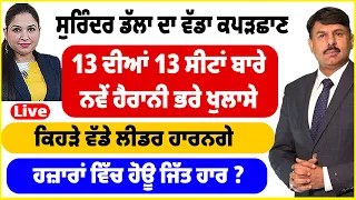 13 ਦੀਆਂ 13 ਸੀਟਾਂ ਬਾਰੇ ਨਵੇਂ ਹੈਰਾਨੀ ਭਰੇ ਖੁਲਾਸੇ l ਕਿਹੜੇ ਵੱਡੇ ਲੀਡਰ ਹਾਰਨਗੇ l ਹਜ਼ਾਰਾਂ ਵਿੱਚ ਹੋਊ ਜਿੱਤ ਹਾਰ ?