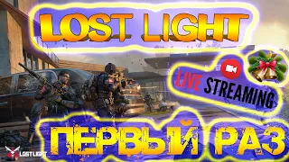 LOST LIGHT - ПЕРВЫЙ РАЗ - ЛОСТ ЛАЙТ СТРИМ - #1 game