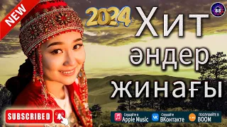 ҚАЗАҚСТАННЫҢ ҮЗДІК ӘНДЕРІ 2024 💦 ЛУЧШИЕ ПЕСНИ 2024💥 КАЗАКША АНДЕР 2024 ХИТ 🍀 TOP 1 KAZAKHSTAN