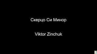 Скерцо Си Минор (Viktor Zinchuk) BT