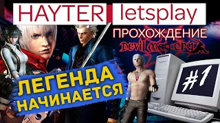 Прохождение Devil May Cry 3: Начало Легенды (1 серия)