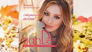 🍁🍁🍁🍁🍁Каталог Тианде осень 2019 | tianDe🍁🍁🍁🍁🍁