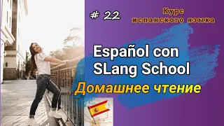 #22 Читаем на испанском | Lola Lago “Vacaciones al sol” | Глава 17 ❤️💛❤️ Часть 1