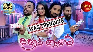 Lakai Sikai - ලකයි සිකයි  | Dahan Gete - දහං ගැටේ