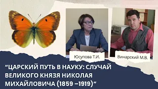 Царский путь в науку: случай великого князя Николая Михайловича (1859 –1919)