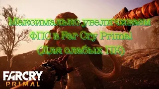 Максимальное увеличение FPS в Far Cry Primal (только для слабых ПК)