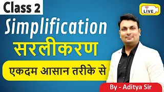 Simplification (सरलीकरण)  Class- 2 For All Competitive Exam | Everyday 5pm By Aditya Patel Sir