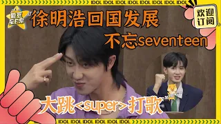 想哭！#the8 回国不忘宣传#seventeen ~还给#陈哲远 #沈月 介绍自己的粉丝名~#徐明浩 小八真的特别爱团！#青春环游记 #爱豆星日常