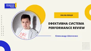 Online-лекція: Ефективна система Performance Review