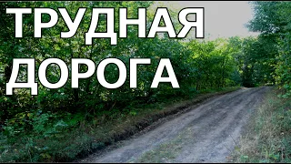 Трудная дорога. Группа Русавуки.