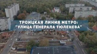 Строительство Троицкой линии метро "Улица Генерала Тюленева" 30.09.2019 1