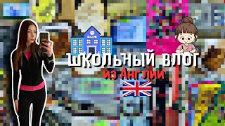 Школа в Англии 🇬🇧