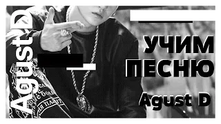 Учим песню Agust D - Agust D | Кириллизация