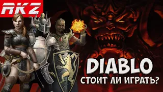 Стоит ли играть в Diablo?