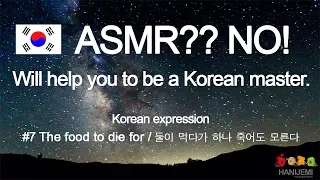 Learning Korean while you sleep #7. Korean proverb [둘이 먹다가 하나 죽어도 모른다] / The food to die for~