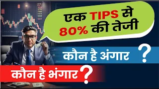 एक TIPS से 80% की तेजी | PM Modi On PSU Stocks