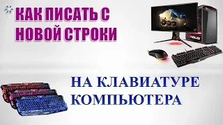 Как писать с новой строки на компьютере.Как перейти на новую строку