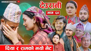 Deurani देउरानी' Ep - 60 | June 2, 2024 || दिया र रामको भयो भेट || Nepali Serial