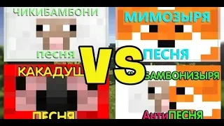 КАКАДУША VS ЧИКИБАМБОНИ VS МИМОЗЫРЯ VS ЧИКИБАМБОНИЗЫРЯ