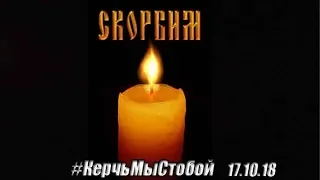 Керчь Мы С тобой  17.10.18  Крым