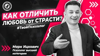 ● КАК ОТЛИЧИТЬ ЛЮБОВЬ от СТРАСТИ?  #ТВОЙПСИХОЛОГ