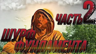 Шурф фундамента! Крутые находки!