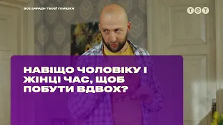 Зачем мужчине и женщине время, чтобы побыть вдвоем?