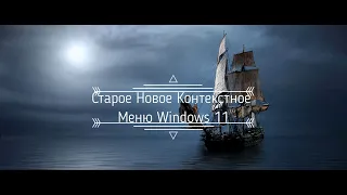 Старое Новое Контекстное Меню