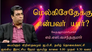 மெல்கிசேதேக்கு என்னும் மனிதன் யார்?? | Biblelum Christhavamum | M S Vasanthakumar  | IBC Tamil TV