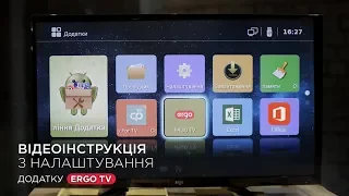 Повна відеоінструкція з налаштування додатка ERGO TV