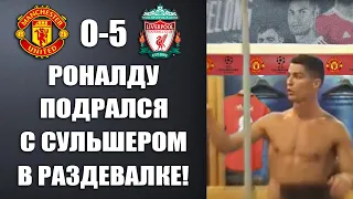 ЧТО ПРОИСХОДИЛО В РАЗДЕВАЛКЕ МЮ ПОСЛЕ ПОЗОРНОГО ПОРАЖЕНИЯ В МАТЧЕ МАНЧЕСТЕР ЮНАЙТЕД 0-5 ЛИВЕРПУЛЬ