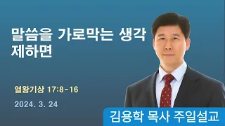 2024년 03월 24일 기쁜소식 천안교회 주일예배