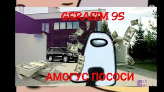 Gerasim 95 – АМОГУС ПОСОСИ (Премьера трека)