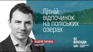 Літній відпочинок на поліських озерах