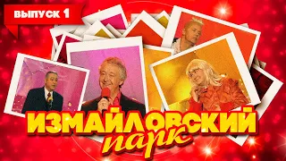 Измайловский парк | Выпуск 1 (10.06.2007)