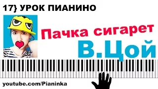 Как играть ПАЧКА СИГАРЕТ - В. Цой 🎹 разбор мелодии песни на пианино