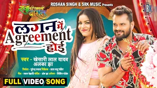 Lagan Mein Agreement Hoi | Khesari Lal Yadav | Raja Ki Aayegi Baaraat | FULL SONG | Movie Song