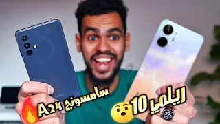 realme 10 v.s samsung a24 المقارنة النارية والفائز يستحق التحية 🤠