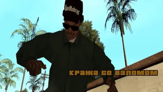 Grand Theft Auto: San Andreas №12 (Кража со взломом)