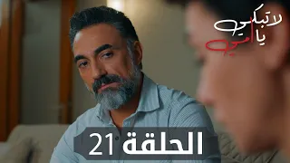 مسلسل لا تبكي يا أمي | الحلقة 21