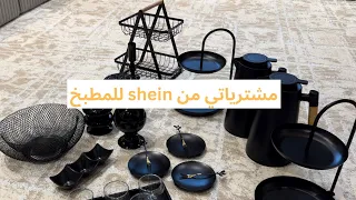 مشترياتي من شي ان للمطبخ | shein