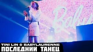 TINI LIN, babylaurenne - Последний танец LIVE | 21.05.23 Санкт-Петербург