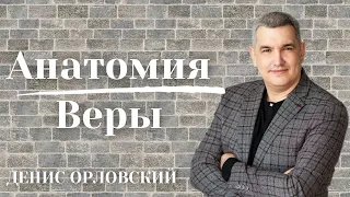 Денис Орловский. Анатомия веры